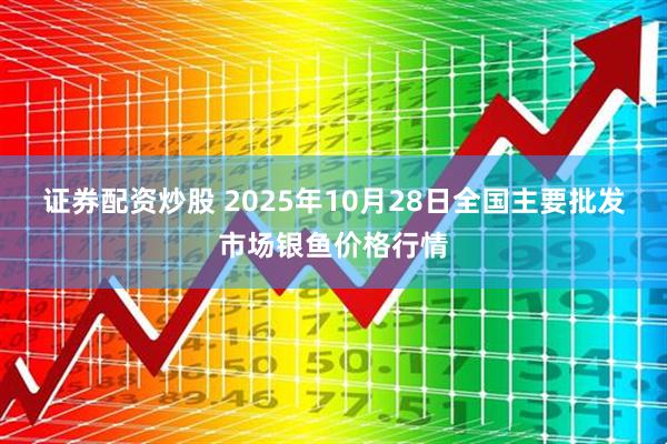 证券配资炒股 2025年10月28日全国主要批发市场银鱼价格行情